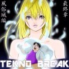テクノブレイク