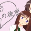 恋という名の欲望