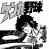 ケンカ野球