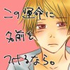 【BL】この運命に名前をつけるなら。