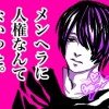 メンヘラに人権なんてなかった。