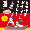 とつげきドイツぐらし!
