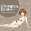 ペン子のビデオ屋さんだいありー
