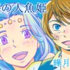 碧海の人魚姫1(全4回)