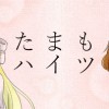 たまもハイツ