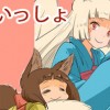 きび様といっしょ