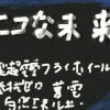 エコな未来