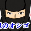 忍のオシゴト