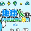 地球くんの「今日は何の日?」