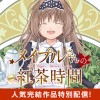 メイプルさんの紅茶時間