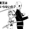 もう魔王はいらないの?