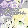 幽怪な久宮くん