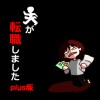 夫が転職しました plus版