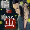 輪廻ノ蛍
