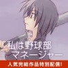 私は野球部マネージャー