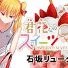 君花さんのスイーツマッチ