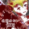 名前のない魔王