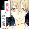 「BL」赤い糸とおちた君