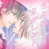 6月のリグレット