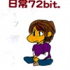 日常72bit.