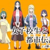 女子高生と都市伝説