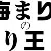 内海まりおの「まり王国」