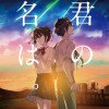 君の名は。