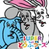 SUPERどうぶつーズ