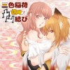 三色稲荷の凸凹結び