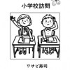 小学校訪問