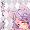 愛の滴を1,2,3