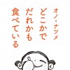 どこかでだれかも食べている
