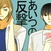 あいつの反撃