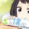 いろはと僕と