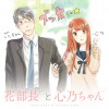 花部長(52)と心乃ちゃん(17)