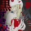 黒ずきんちゃん