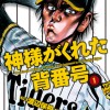 神様がくれた背番号