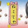 ねこじゃ