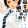 富士山さんは思春期