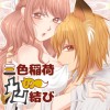 三色稲荷の凸凹結び