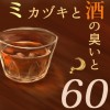 ミカヅキと酒の臭いと60