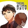 今日もおつかれさまです