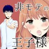 非モテの王子様