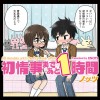 初情事まであと1時間
