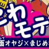 こわモテ!