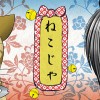ねこじゃ