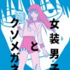 女装男子とクソメガネ