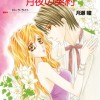 月夜の契約 ゴージャスな罠 I