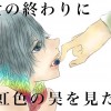 世の終わりに虹色の昊を見た