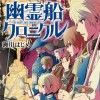 幽霊船クロニクル